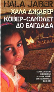 Книга Ковер-самолет до Багдада