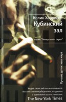 Книга Кубинский зал