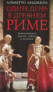 Книга Один день в Древнем Риме