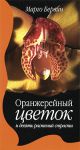 Книга Оранжерейный цветок