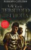 Книга Орел Девятого легиона