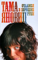Книга Отдамся в хорошие руки