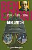 Книга Первая жертва