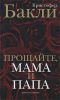 Книга Прощайте, мама и папа