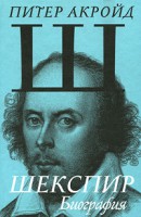 Книга Шекспир. Биография