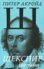 Книга Шекспир. Биография