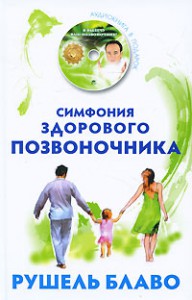 Книга Симфония здорового позвоночника