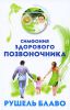 Книга Симфония здорового позвоночника