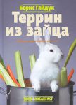 Книга Террин из зайца