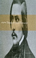Книга В тени Гоголя