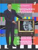Книга Зворыкин Муромец