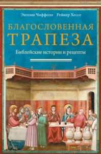 Книга Благословенная трапеза. Библейские истории и рецепты