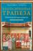 Книга Благословенная трапеза. Библейские истории и рецепты