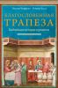 Книга Благословенная трапеза. Библейские истории и рецепты