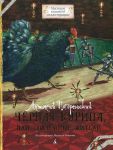 Книга Черная курица, или Подземные жители