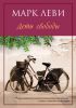 Книга Дети свободы