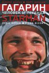 Книга Гагарин. Человек и легенда