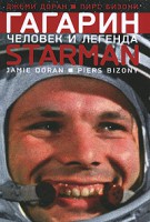 Книга Гагарин. Человек и легенда