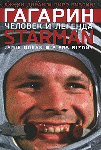 Книга Гагарин. Человек и легенда
