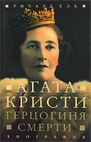 Книга Герцогиня смерти. Биография Агаты Кристи