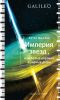Книга Империя звезд, или Белые карлики и черные дыры