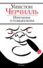 Книга Изречения и размышления