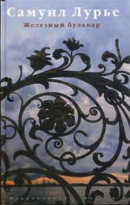 Книга Железный бульвар