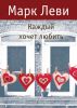Книга Каждый хочет любить