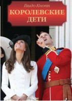 Книга Королевские дети
