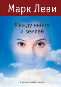 Книга Между небом и землей