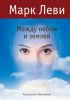 Книга Между небом и землей