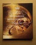 Книга Мои большие королевские свадьбы