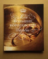 Книга Мои большие королевские свадьбы