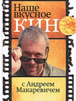 Книга Наше вкусное кино с Андреем Макаревичем