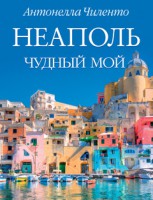 Книга Неаполь чудный мой
