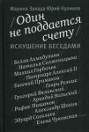 Книга Один не поддается счету. Искушение беседами