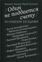 Книга Один не поддается счету. Искушение беседами