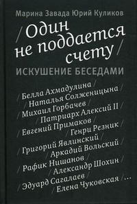 Книга Один не поддается счету. Искушение беседами