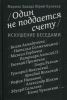 Книга Один не поддается счету. Искушение беседами