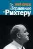 Книга По направлению к Рихтеру