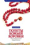 Книга Полёты божьей коровки