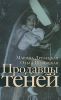 Книга Продавцы теней