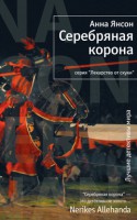 Книга Серебряная корона
