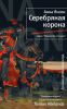 Книга Серебряная корона