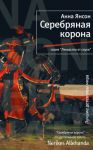 Книга Серебряная корона