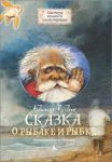 Книга Сказка о рыбаке и рыбке