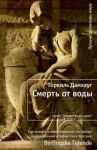 Книга Смерть от воды