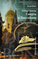 Книга Смерть в Лиссабоне