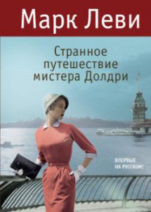 Книга Странное путешествие мистера Долдри