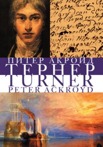 Книга Тернер